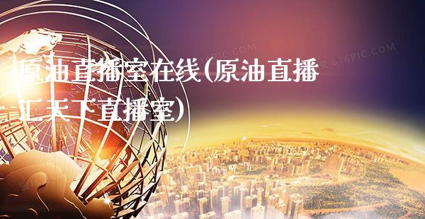 原油直播室在线(原油直播汇天下直播室)_原油期货_第1张_期货投资网 原油直播室在线(原油直播汇天下直播室)_https://www.cqckcrrc.com_原油期货_第1张