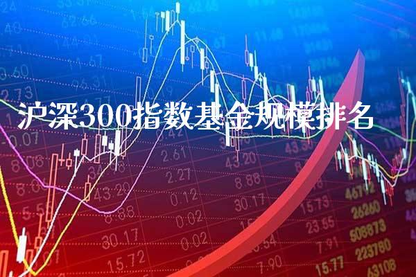 沪深300指数基金规模排名_道指直播_第1张_期货投资网 沪深300指数基金规模排名_https://www.cqckcrrc.com_道指直播_第1张