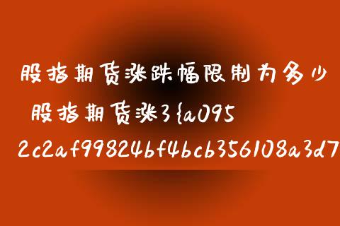 股指期货涨跌幅**为多少 股指期货涨3%盈利多少_恒生指数_第1张_期货投资网 股指期货涨跌幅**为多少 股指期货涨3%盈利多少_https://www.cqckcrrc.com_恒生指数_第1张