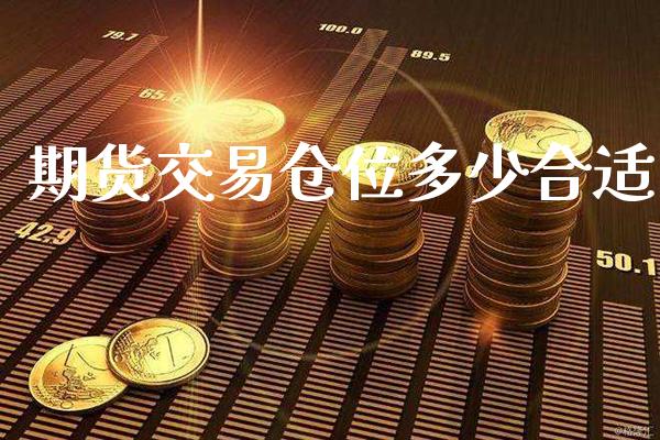 期货交易仓位多少合适_原油期货_第1张_期货投资网 期货交易仓位多少合适_https://www.cqckcrrc.com_原油期货_第1张