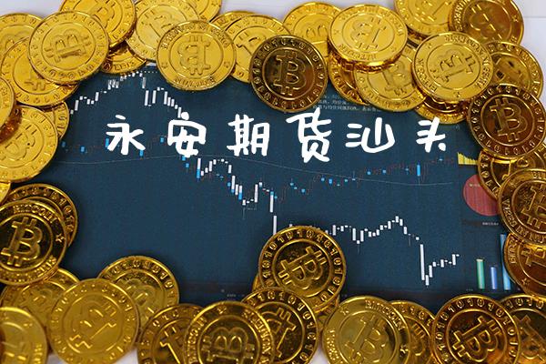永安期货汕头_原油期货_第1张_期货投资网 永安期货汕头_https://www.cqckcrrc.com_原油期货_第1张