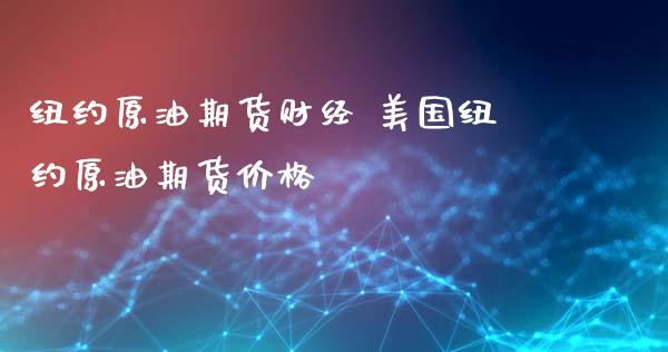 纽约原油期货财经 美国纽约原油期货价格_恒生指数_第1张_期货投资网 纽约原油期货财经 美国纽约原油期货价格_https://www.cqckcrrc.com_恒生指数_第1张