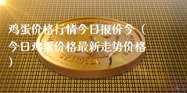 鸡蛋价格行情今日报价今(今日鸡蛋价格最新走势价格)_恒生指数_第1张_期货投资网 鸡蛋价格行情今日报价今(今日鸡蛋价格最新走势价格)_https://www.cqckcrrc.com_恒生指数_第1张