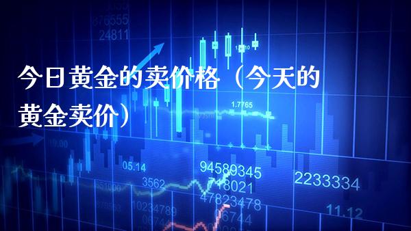 今日黄金的卖价格(今天的黄金卖价)_黄金期货_第1张_期货投资网 今日黄金的卖价格(今天的黄金卖价)_https://www.cqckcrrc.com_黄金期货_第1张