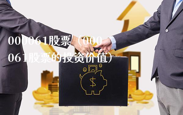 000061股票(000061股票的投资价值)_股票理财_第1张_期货投资网 000061股票(000061股票的投资价值)_https://www.cqckcrrc.com_股票理财_第1张