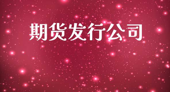期货发行公司_原油期货_第1张_期货投资网 期货发行公司_https://www.cqckcrrc.com_原油期货_第1张