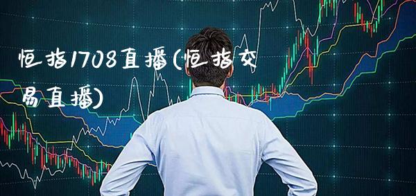 恒指1708直播(恒指交易直播)_原油期货_第1张_期货投资网 恒指1708直播(恒指交易直播)_https://www.cqckcrrc.com_原油期货_第1张