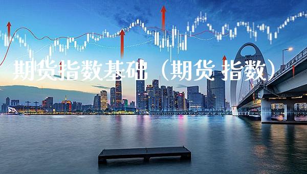 期货指数基础(期货 指数)_道指直播_第1张_期货投资网 期货指数基础(期货 指数)_https://www.cqckcrrc.com_道指直播_第1张