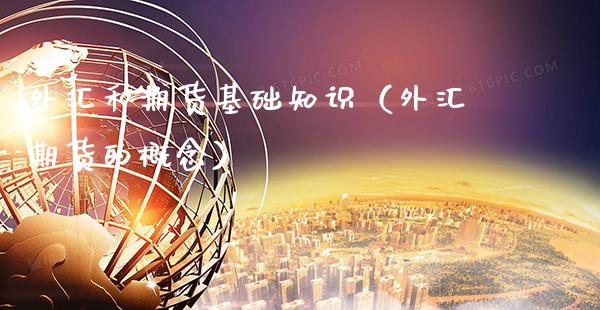 外汇和期货基础知识(外汇期货的概念)_纳指直播_第1张_期货投资网 外汇和期货基础知识(外汇期货的概念)_https://www.cqckcrrc.com_纳指直播_第1张