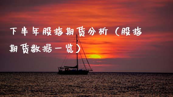 下半年股指期货分析(股指期货数据一览)_原油期货_第1张_期货投资网 下半年股指期货分析(股指期货数据一览)_https://www.cqckcrrc.com_原油期货_第1张