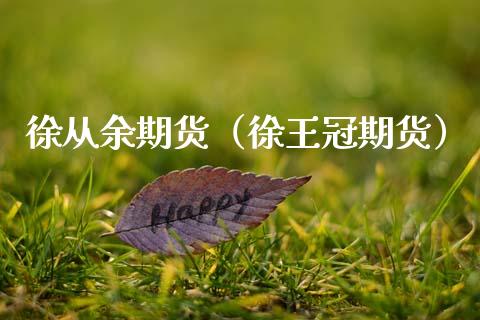 徐从余期货（徐王冠期货）_https://www.cqckcrrc.com_纳指直播_第1张