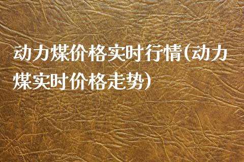 动力煤价格实时行情(动力煤实时价格走势)_原油期货_第1张_期货投资网 动力煤价格实时行情(动力煤实时价格走势)_https://www.cqckcrrc.com_原油期货_第1张