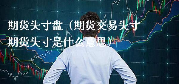 期货头寸盘（期货交易头寸期货头寸是什么意思）_https://www.cqckcrrc.com_期货开户_第1张