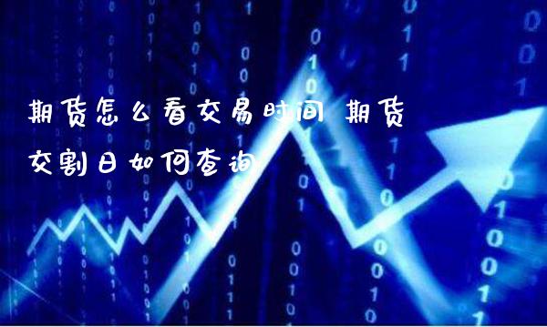 期货怎么看交易时间 期货交割日如何查询_恒生指数_第1张_期货投资网 期货怎么看交易时间 期货交割日如何查询_https://www.cqckcrrc.com_恒生指数_第1张