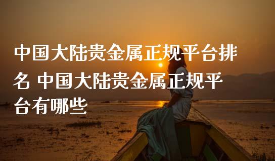 中国**贵金属正规平台排名 中国**贵金属正规平台有哪些_https://www.cqckcrrc.com_恒生指数_第1张