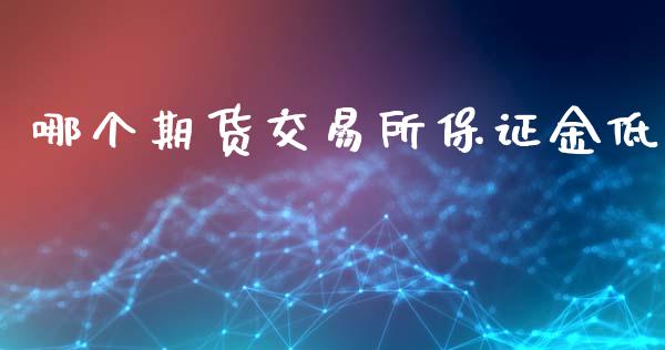 哪个期货交易所保证金低_纳指直播_第1张_期货投资网 哪个期货交易所保证金低_https://www.cqckcrrc.com_纳指直播_第1张