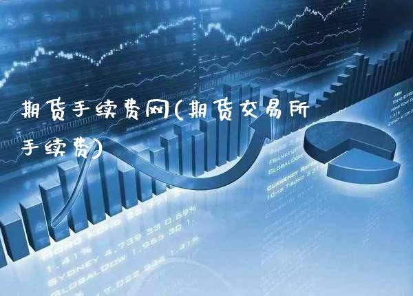 期货手续费网(期货交易所手续费)_道指直播_第1张_期货投资网 期货手续费网(期货交易所手续费)_https://www.cqckcrrc.com_道指直播_第1张