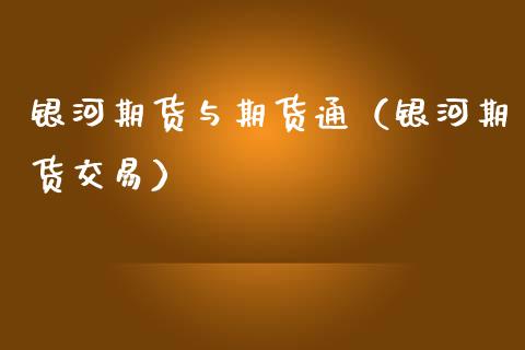 银河期货与期货通(银河期货交易)_内盘期货_第1张_期货投资网 银河期货与期货通(银河期货交易)_https://www.cqckcrrc.com_内盘期货_第1张