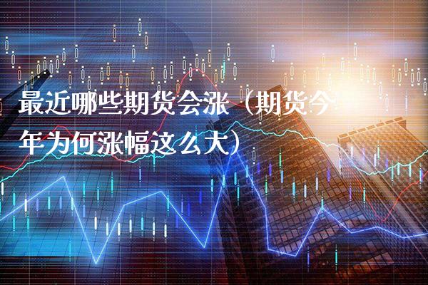最近哪些期货会涨(期货今年为何涨幅这么大)_恒生指数_第1张_期货投资网 最近哪些期货会涨(期货今年为何涨幅这么大)_https://www.cqckcrrc.com_恒生指数_第1张