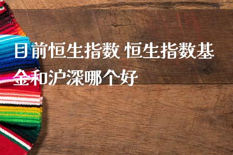 目前恒生指数 恒生指数基金和沪深哪个好_恒生指数_第1张_期货投资网 目前恒生指数 恒生指数基金和沪深哪个好_https://www.cqckcrrc.com_恒生指数_第1张