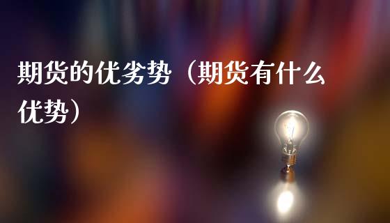 期货的优劣势（期货有什么优势）_https://www.cqckcrrc.com_恒生指数_第1张