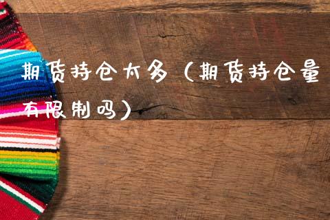 期货持仓太多(期货持仓量有**吗)_期货理财_第1张_期货投资网 期货持仓太多(期货持仓量有**吗)_https://www.cqckcrrc.com_期货理财_第1张