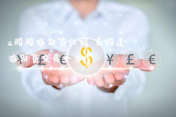 a股股指期货代码 美股道指期货交易平台_道指直播_第1张_期货投资网 a股股指期货代码 美股道指期货交易平台_https://www.cqckcrrc.com_道指直播_第1张