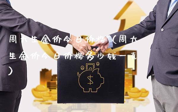 周大生金价今日价格（周大生金价今日价格多少钱一克）_https://www.cqckcrrc.com_纳指直播_第1张