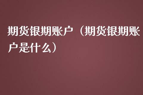 期货银期账户(期货银期账户是什么)_道指直播_第1张_期货投资网 期货银期账户(期货银期账户是什么)_https://www.cqckcrrc.com_道指直播_第1张