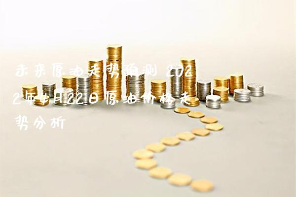 未来原油走势预测 2022年4月22日原油价格走势分析_原油期货_第1张_期货投资网 未来原油走势预测 2022年4月22日原油价格走势分析_https://www.cqckcrrc.com_原油期货_第1张