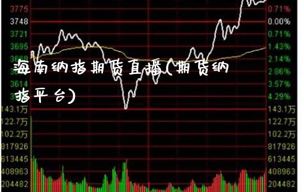 海南纳指期货直播(期货纳指平台)_https://www.cqckcrrc.com_原油期货_第1张