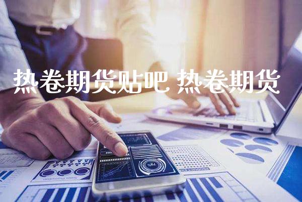 热卷期货贴吧 热卷期货_黄金期货_第1张_期货投资网 热卷期货贴吧 热卷期货_https://www.cqckcrrc.com_黄金期货_第1张