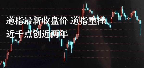 道指最新收盘价 道指重挫近千点创近两年_https://www.cqckcrrc.com_道指直播_第1张