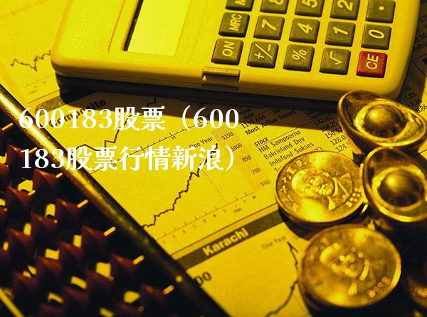 600183股票(600183股票行情新浪)_股票理财_第1张_期货投资网 600183股票(600183股票行情新浪)_https://www.cqckcrrc.com_股票理财_第1张