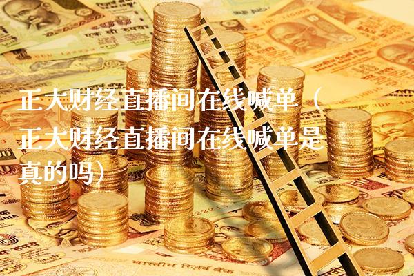 正大财经直播间在线喊单（正大财经直播间在线喊单是真的吗）_https://www.cqckcrrc.com_黄金期货_第1张