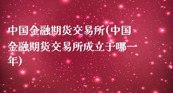 中国金融期货交易所(中国金融期货交易所成立于哪一年)_原油期货_第1张_期货投资网 中国金融期货交易所(中国金融期货交易所成立于哪一年)_https://www.cqckcrrc.com_原油期货_第1张