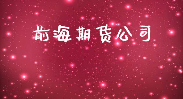 前海期货公司_原油期货_第1张_期货投资网 前海期货公司_https://www.cqckcrrc.com_原油期货_第1张