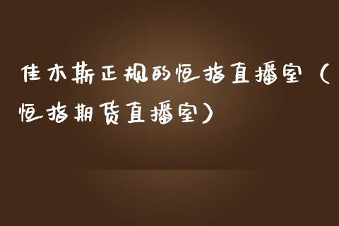 佳木斯正规的恒指直播室(恒指期货直播室)_恒生指数_第1张_期货投资网 佳木斯正规的恒指直播室(恒指期货直播室)_https://www.cqckcrrc.com_恒生指数_第1张