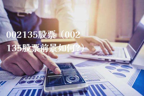 002135股票(002135股票前景如何?)_股票理财_第1张_期货投资网 002135股票(002135股票前景如何?)_https://www.cqckcrrc.com_股票理财_第1张