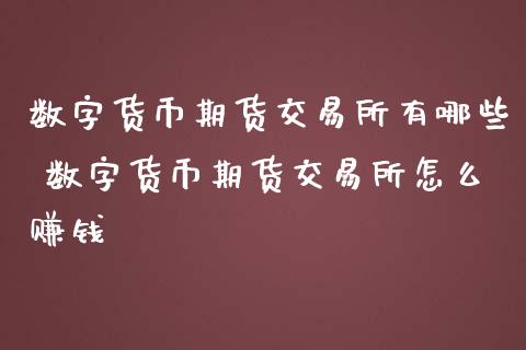 数字货币期货交易所有哪些 数字货币期货交易所怎么赚钱_恒生指数_第1张_期货投资网 数字货币期货交易所有哪些 数字货币期货交易所怎么赚钱_https://www.cqckcrrc.com_恒生指数_第1张