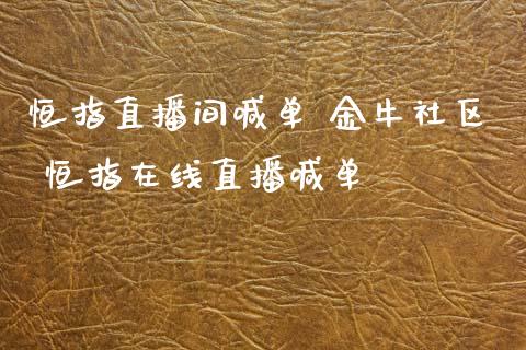 恒指直播间喊单 金牛社区 恒指在线直播喊单_原油期货_第1张_期货投资网 恒指直播间喊单 金牛社区 恒指在线直播喊单_https://www.cqckcrrc.com_原油期货_第1张
