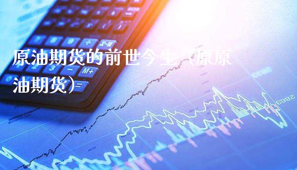 原油期货的前世今生(原原油期货)_期货品种_第1张_期货投资网 原油期货的前世今生(原原油期货)_https://www.cqckcrrc.com_期货品种_第1张