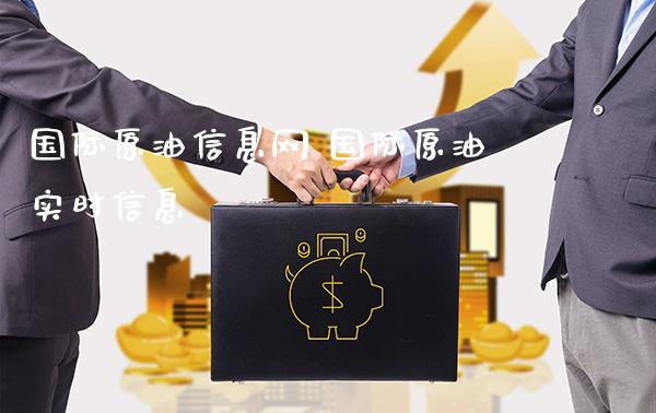 国际原油信息网 国际原油实时信息_原油期货_第1张_期货投资网 国际原油信息网 国际原油实时信息_https://www.cqckcrrc.com_原油期货_第1张