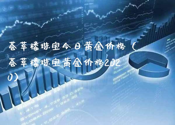 荟萃楼珠宝今日黄金价格（荟萃楼珠宝黄金价格2020）_https://www.cqckcrrc.com_纳指直播_第1张
