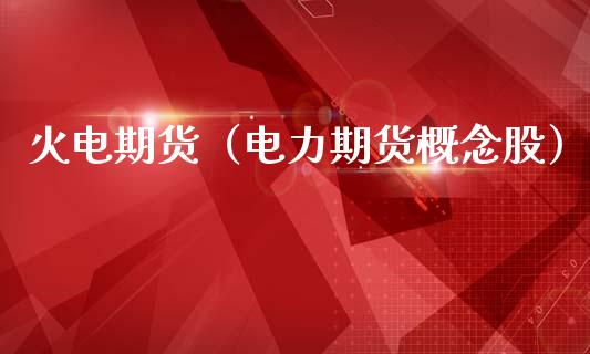 火电期货(电力期货概念股)_期货直播_第1张_期货投资网 火电期货(电力期货概念股)_https://www.cqckcrrc.com_期货直播_第1张