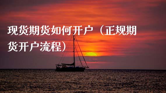 现货期货如何开户（正规期货开户流程）_https://www.cqckcrrc.com_道指直播_第1张