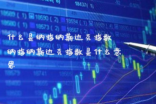 什么是纳指纳斯达克指数 纳指纳斯达克指数是什么意思_纳指直播_第1张_期货投资网 什么是纳指纳斯达克指数 纳指纳斯达克指数是什么意思_https://www.cqckcrrc.com_纳指直播_第1张