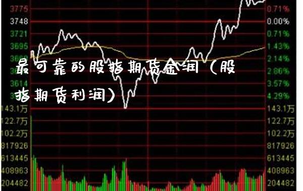 最可靠的股指期货金润(股指期货利润)_原油期货_第1张_期货投资网 最可靠的股指期货金润(股指期货利润)_https://www.cqckcrrc.com_原油期货_第1张