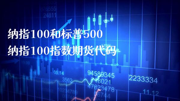 纳指100和标普500 纳指100指数期货代码_纳指直播_第1张_期货投资网 纳指100和标普500 纳指100指数期货代码_https://www.cqckcrrc.com_纳指直播_第1张