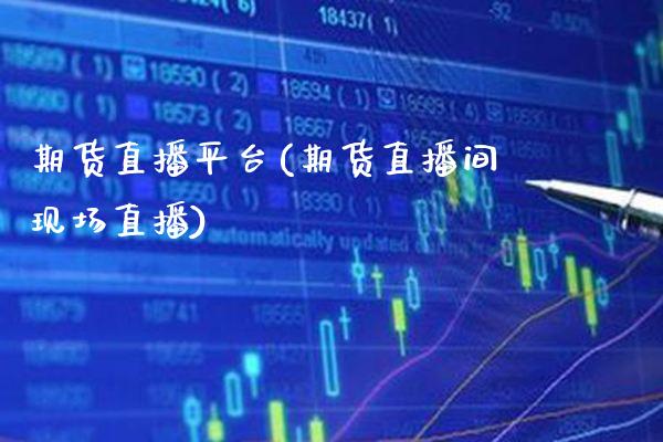 期货直播平台(期货直播间现场直播)_道指直播_第1张_期货投资网 期货直播平台(期货直播间现场直播)_https://www.cqckcrrc.com_道指直播_第1张